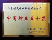 2006年中國種業(yè)五十強(qiáng)企業(yè)